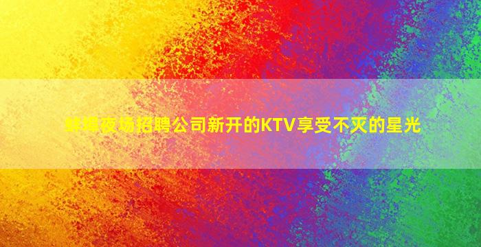 鄂州KTV招聘